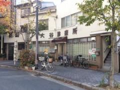 大谷診療所