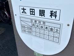 太田眼科