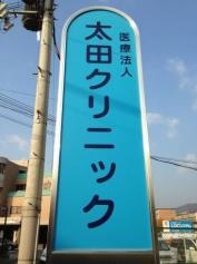 太田クリニック