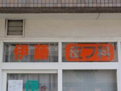 伊藤皮フ科