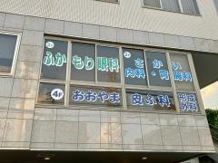 さかい内科・胃腸科