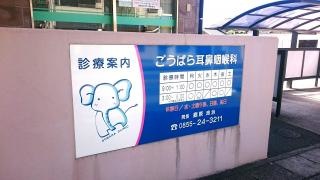 ごうばら耳鼻咽喉科