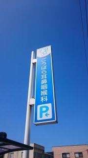 ごうばら耳鼻咽喉科