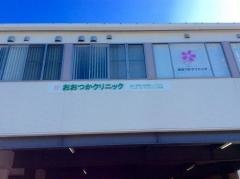 おおつかクリニック