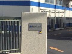 株式会社ニチダイ