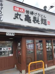 丸亀製麺　金沢畝田店