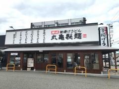 丸亀製麺　金沢畝田店