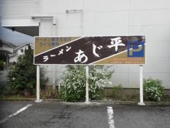 あじ平足利店