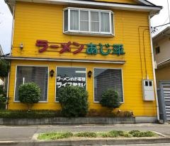 あじ平足利店