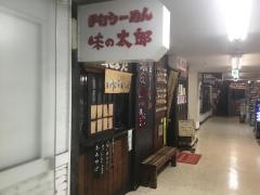 手打らーめん味の太郎