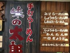 手打らーめん味の太郎