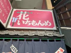 花いちもんめ玉川学園店