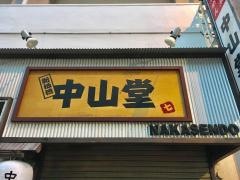 中山堂