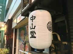 中山堂