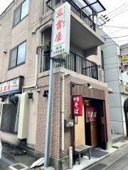 三吉屋駅南けやき通り店