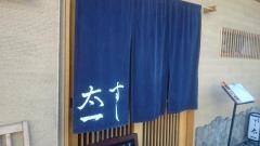すし太一