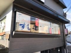 すし楽