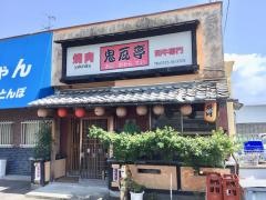 鬼瓦亭