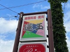 蓮玉