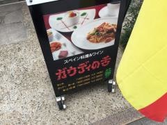 ガウディの舌二子玉川店