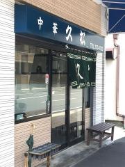 久松本店