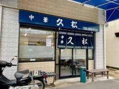 久松本店
