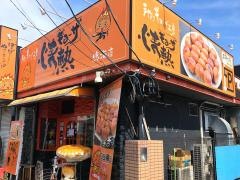 情熱ギョーザ鳴海店