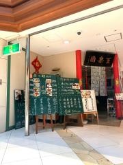王楽園