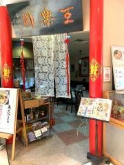 王楽園
