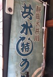 うな若学芸大学店