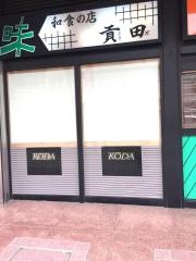貢田