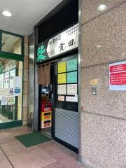 貢田