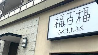 百福