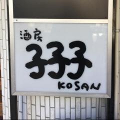 こさん（子子子）