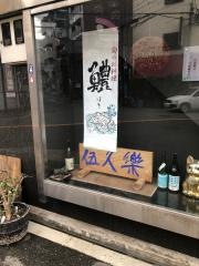 伍久楽