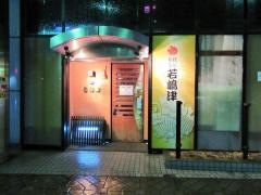 若嶋津花水木