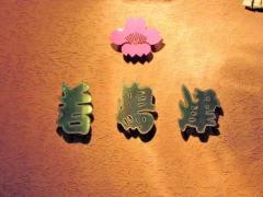 若嶋津花水木