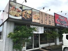 麺処くらや中津店