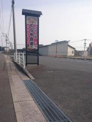 麺処くらや中津店