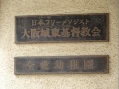 大阪城東教会