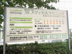 3Sメディカルクリニック