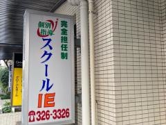 個別指導塾のスクールＩＥ　反町校
