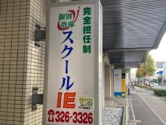 個別指導塾のスクールＩＥ　反町校