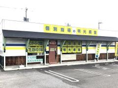 個別指導塾の明光義塾　インターパーク教室