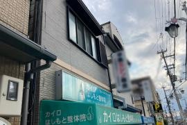 カイロはしもと整体院