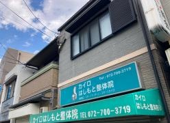 カイロはしもと整体院