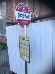 「印役寺前」バス停留所