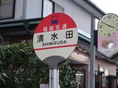 「清水田」バス停留所