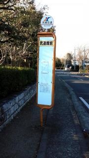 「武道館前」バス停留所