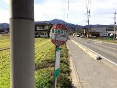 「橡久保入口」バス停留所